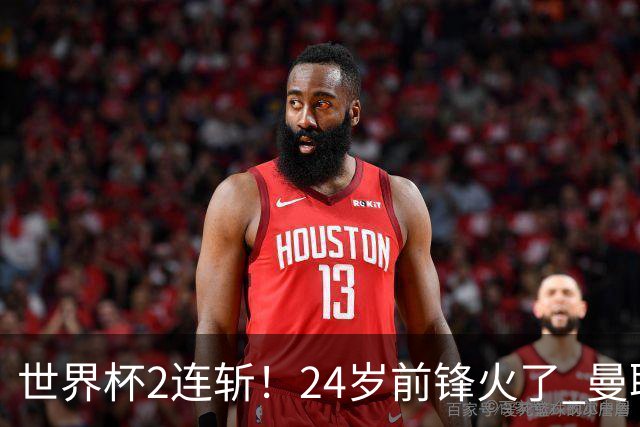 世界杯2连斩！24岁前锋火了 曼联球迷请愿：砸锅卖铁也要签他