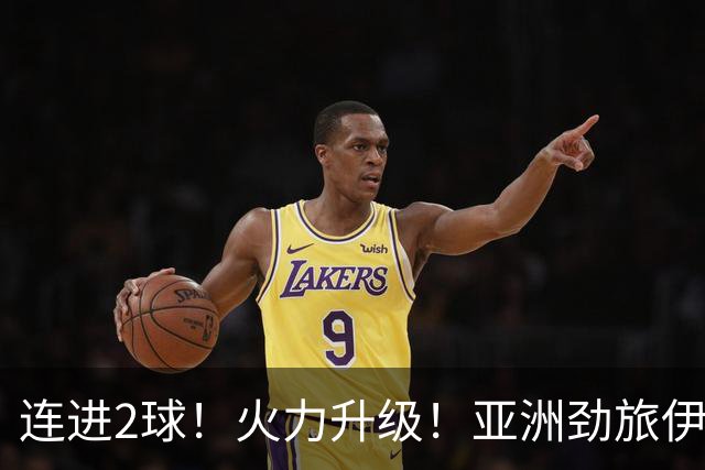 连进2球！火力升级！亚洲劲旅伊朗男足大爆发！阻击欧洲红魔比利时